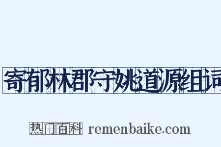 寄郁林郡守姚道源组词是什么意思的图片
